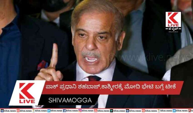 ಪಾಕ್ ಪ್ರಧಾನಿ ಶಹಬಾಜ್, ಕಾಶ್ಮೀರಕ್ಕೆ ಮೋದಿ ಭೇಟಿ ಬಗ್ಗೆ ಟೀಕೆ
