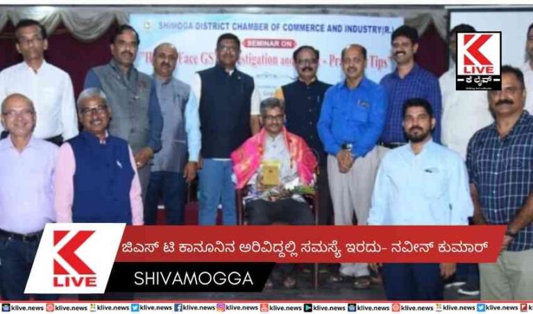 ಜಿಎಸ್ ಟಿ ಕಾನೂನಿನ ಅರಿವಿದ್ದಲ್ಲಿ ಸಮಸ್ಯೆ ಇರದು- ನವೀನ್ ಕುಮಾರ್