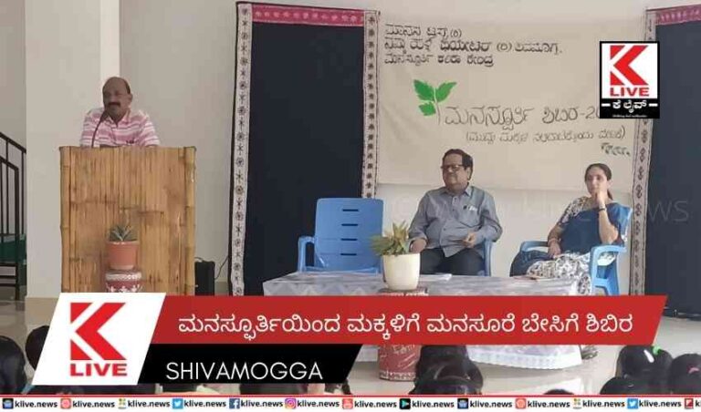 ಮನಸ್ಫೂರ್ತಿಯಿಂದ  ಮಕ್ಕಳಿಗೆ ಮನಸೂರೆ ಬೇಸಿಗೆ ಶಿಬಿರ