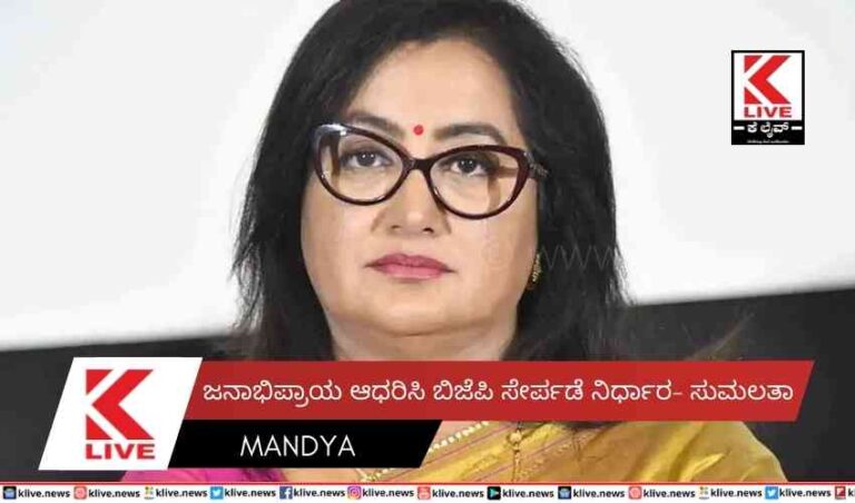 ಜನಾಭಿಪ್ರಾಯ ಆಧರಿಸಿ ಬಿಜೆಪಿ ಸೇರ್ಪಡೆ ನಿರ್ಧಾರ- ಸುಮಲತಾ