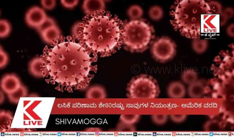 ಲಸಿಕೆ ಪರಿಣಾಮ  ಶೇ80ರಷ್ಟು ಸಾವುಗಳ ನಿಯಂತ್ರಣ- ಅಮೆರಿಕ ವರದಿ