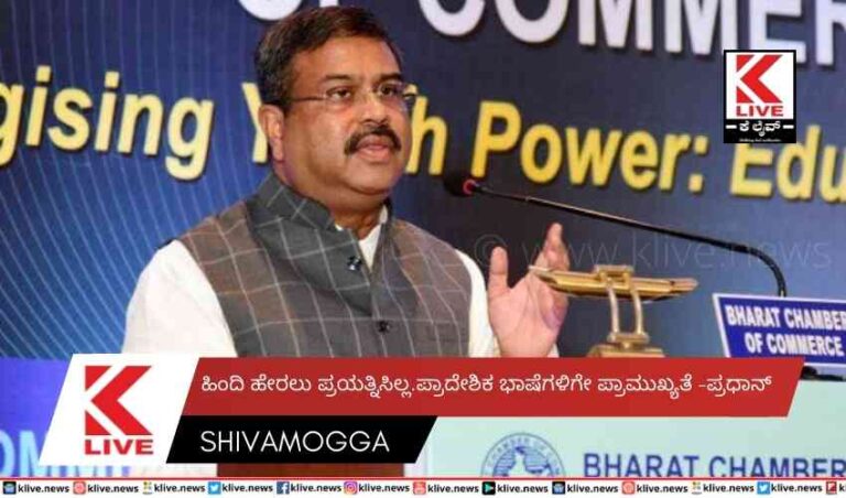 ಹಿಂದಿ ಹೇರಲು ಪ್ರಯತ್ನಿಸಿಲ್ಲ. ಪ್ರಾದೇಶಿಕ ಭಾಷೆಗಳಿಗೇ ಪ್ರಾಮುಖ್ಯತೆ-ಪ್ರಧಾನ್