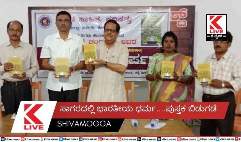 ಸಾಗರದಲ್ಲಿ ಭಾರತೀಯ ಧರ್ಮ….ಪುಸ್ತಕ ಬಿಡುಗಡೆ