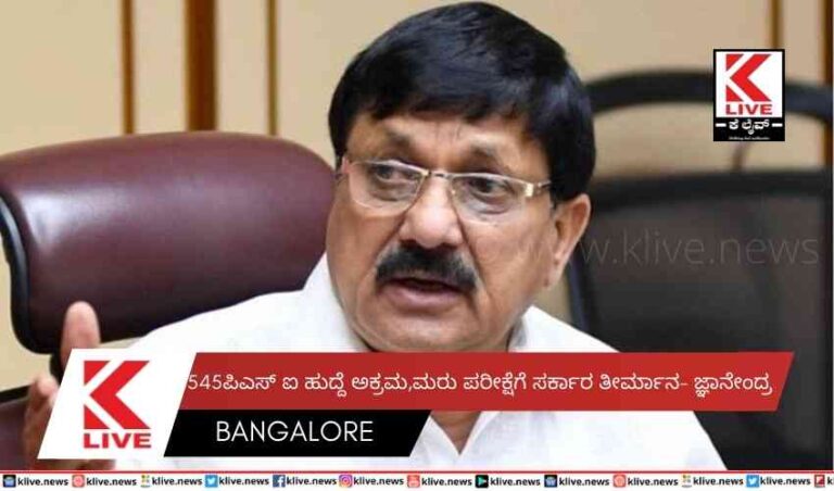 545ಪಿಎಸ್ ಐ ಹುದ್ದೆ ಅಕ್ರಮ, ಮರು ಪರೀಕ್ಷೆಗೆ ಸರ್ಕಾರ ತೀರ್ಮಾನ- ಜ್ಞಾನೇಂದ್ರ
