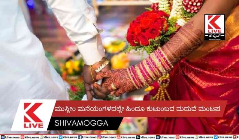ಮುಸ್ಲೀಂ ಮನೆಯಂಗಳದಲ್ಲೇ ಹಿಂದೂ ಕುಟುಂಬದ ಮದುವೆ ಮಂಟಪ