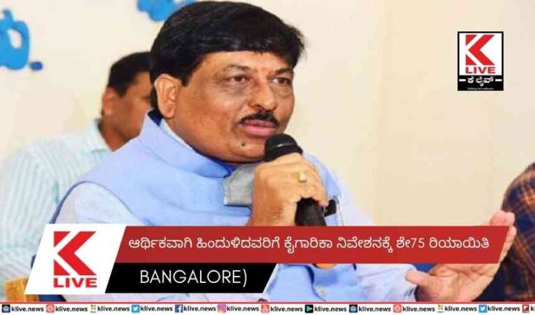 ಆರ್ಥಿಕವಾಗಿ ಹಿಂದುಳಿದವರಿಗೆ ಕೈಗಾರಿಕಾ ನಿವೇಶನಕ್ಕೆಶೇ75 ರಿಯಾಯಿತಿ