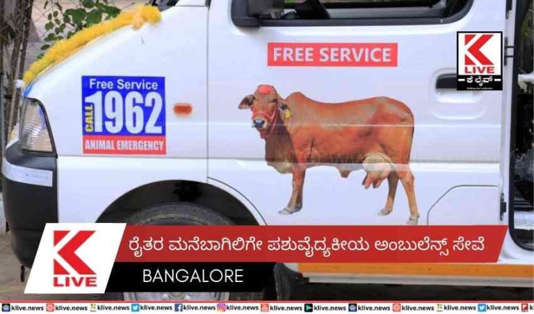 ರೈತರ ಮನೆಬಾಗಿಲಿಗೇ ಪಶುವೈದ್ಯಕೀಯ ಅಂಬುಲೆನ್ಸ್ ಸೇವೆ