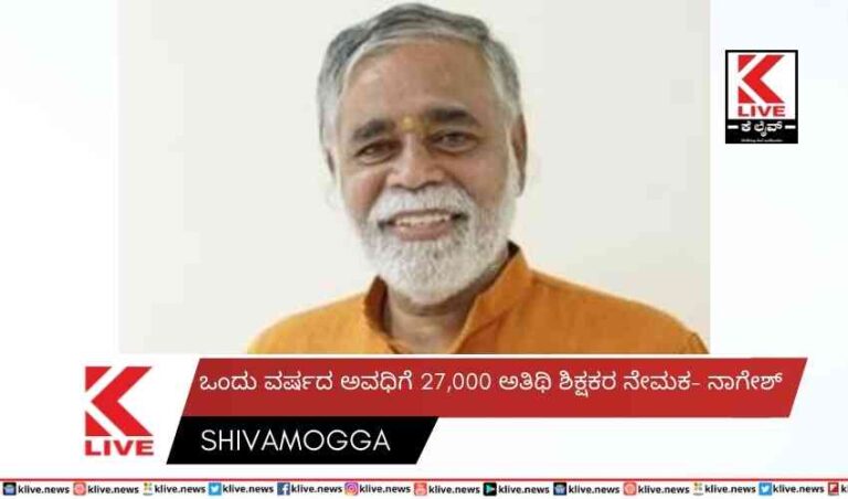 ಒಂದು ವರ್ಷದ ಅವಧಿಗೆ 27,000 ಅತಿಥಿ ಶಿಕ್ಷಕರ ನೇಮಕ- ನಾಗೇಶ್