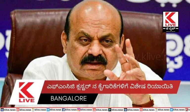 ಎಫ್ಎಂಸಿಜಿ ಕ್ಲಸ್ಟರ್ ನ ಕೈಗಾರಿಕೆಗಳಿಗೆ ವಿಶೇಷ  ರಿಯಾಯಿತಿ