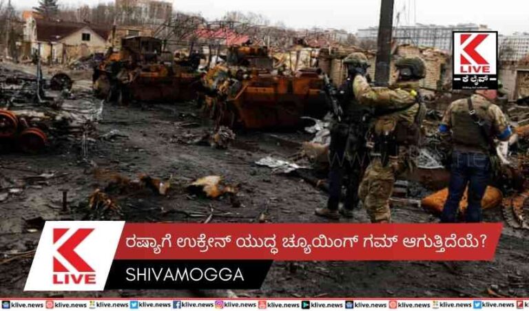 ರಷ್ಯಾಗೆ ಉಕ್ರೇನ್ ಯುದ್ಧ ಚ್ಯೂಯಿಂಗ್ ಗಮ್   ಆಗುತ್ತಿದೆಯೆ?