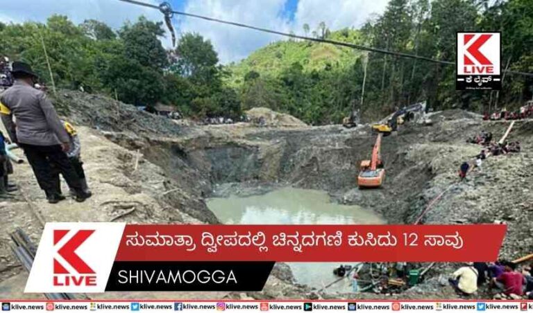 ಸುಮಾತ್ರಾ ದ್ವೀಪದಲ್ಲಿ ಚಿನ್ನದಗಣಿ ಕುಸಿದು 12 ಸಾವು