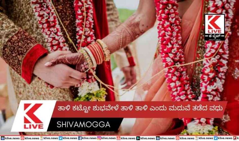 ತಾಳಿ ಕಟ್ಟೋ ಶುಭವೇಳೆ ತಾಳಿ ತಾಳಿ ಎಂದು ಮದುವೆ ತಡೆದ ವಧು