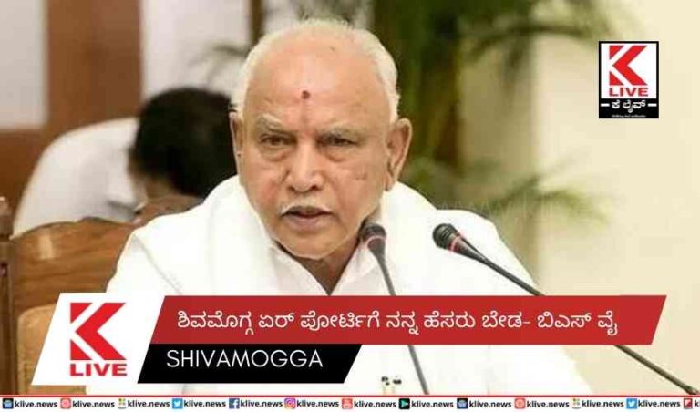 ಶಿವಮೊಗ್ಗ ಏರ್ ಪೋರ್ಟಿಗೆ ನನ್ನ ಹೆಸರು ಬೇಡ- ಬಿಎಸ್ ವೈ