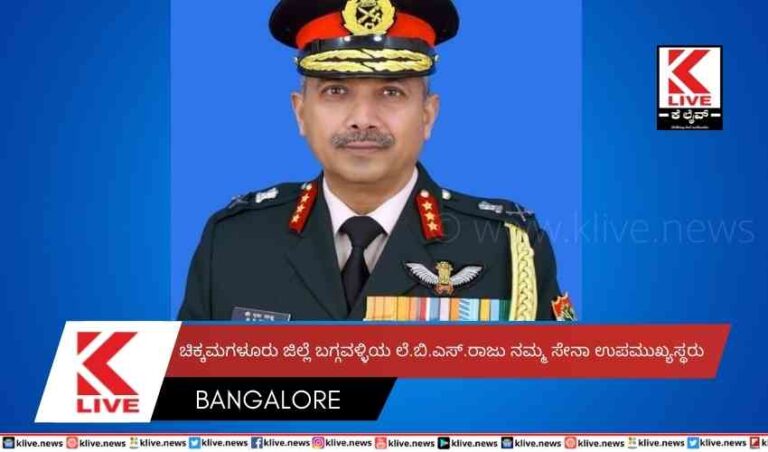 ಚಿಕ್ಕಮಗಳೂರು ಜಿಲ್ಲೆ ಬಗ್ಗವಳ್ಳಿಯ ಲೆ.ಬಿ.ಎಸ್.ರಾಜು ನಮ್ಮ ಸೇನಾ ಉಪಮುಖ್ಯಸ್ಥರು