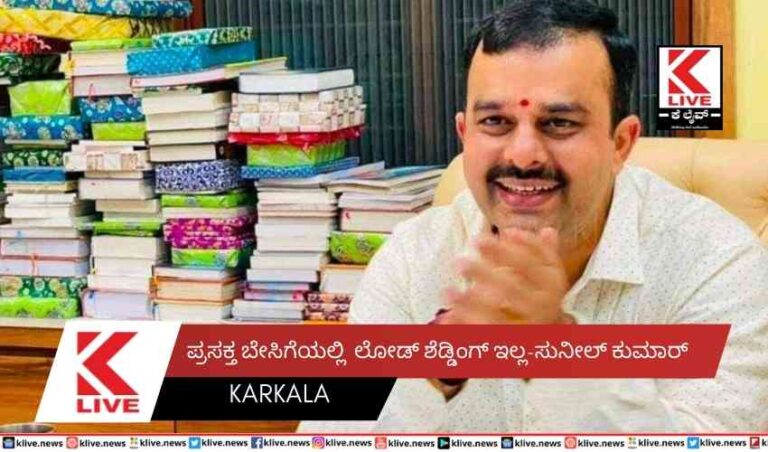 ಪ್ರಸಕ್ತ ಬೇಸಿಗೆಯಲ್ಲಿ  ಲೋಡ್ ಶೆಡ್ಡಿಂಗ್ ಇಲ್ಲ-ಸುನೀಲ್ ಕುಮಾರ್