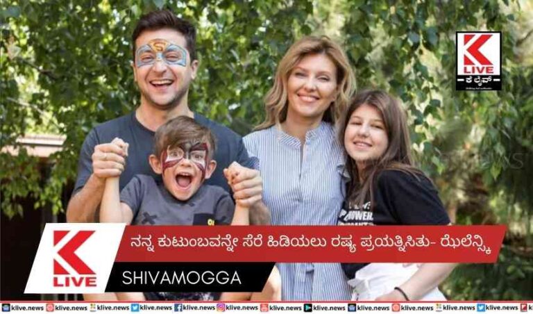 ನನ್ನ ಕುಟುಂಬವನ್ನೇ ಸೆರೆ ಹಿಡಿಯಲು ರಷ್ಯ ಪ್ರಯತ್ನಿಸಿತು- ಝೆಲೆನ್ಸ್ಕಿ