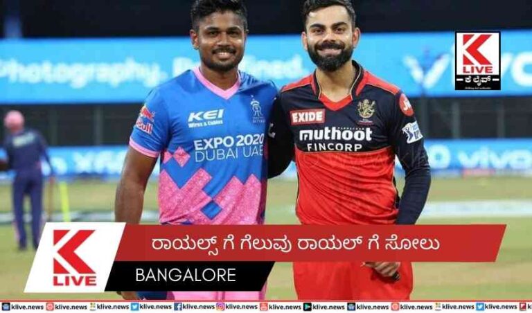 ರಾಯಲ್ಸ್ ಗೆ ಗೆಲುವು  ರಾಯಲ್ ಗೆ ಸೋಲು