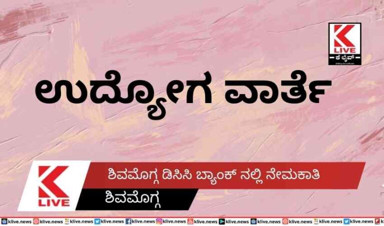 ಶಿವಮೊಗ್ಗ ಡಿಸಿಸಿ ಬ್ಯಾಂಕ್ ನಲ್ಲಿ ನೇಮಕಾತಿ
