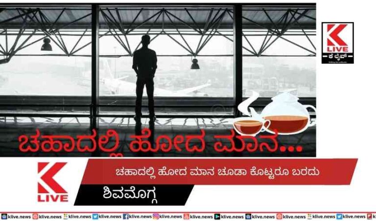  ಚಹಾದಲ್ಲಿ ಹೋದ ಮಾನ  ಚೂಡಾ ಕೊಟ್ಟರೂ ಬರದು