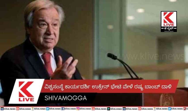 ವಿಶ್ವಸಂಸ್ಥೆ ಕಾರ್ಯದರ್ಶಿ ಉಕ್ರೇನ್ ಭೇಟಿ ವೇಳೆ ರಷ್ಯ ಬಾಂಬ್ ದಾಳಿ