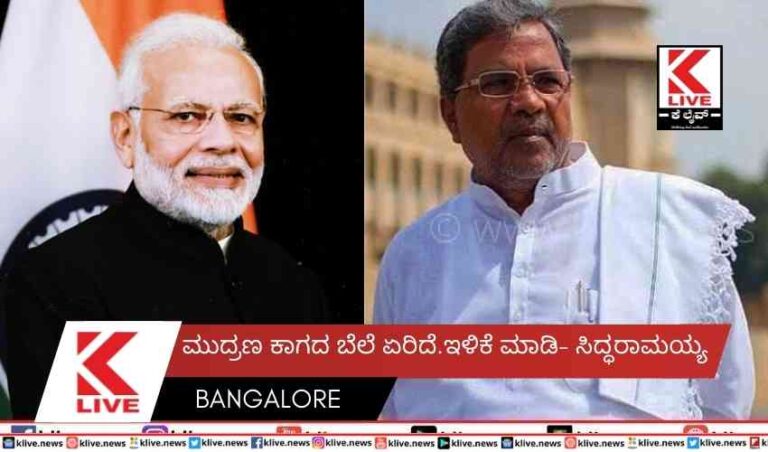 ಮುದ್ರಣ ಕಾಗದ ಬೆಲೆ ಏರಿದೆ.ಇಳಿಕೆ ಮಾಡಿ- ಸಿದ್ಧರಾಮಯ್ಯ