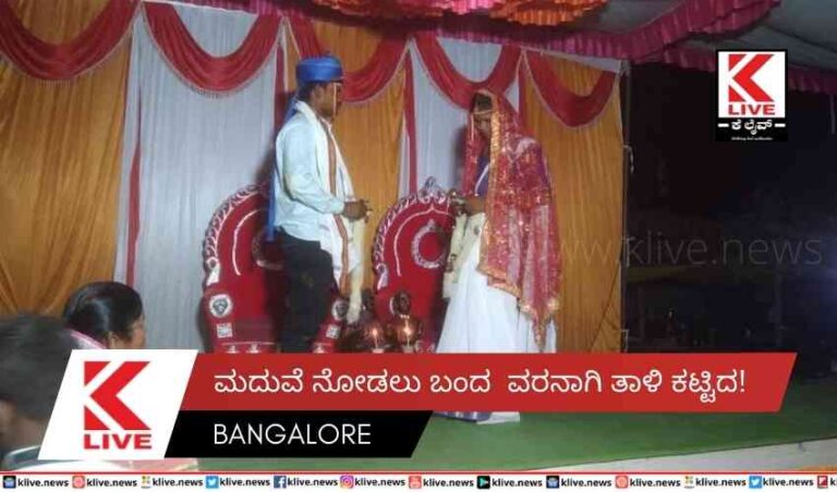 ಮದುವೆ ನೋಡಲು ಬಂದವರನಾಗಿ ತಾಳಿ ಕಟ್ಟಿದ!