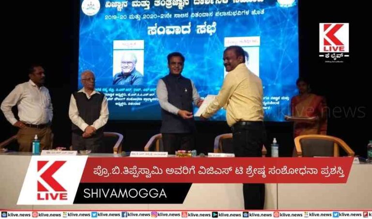 ಪ್ರೊ.ಬಿ.ತಿಪ್ಪೆಸ್ವಾಮಿ  ಅವರಿಗೆ ವಿಜಿಎಸ್ ಟಿ ಶ್ರೇಷ್ಠ ಸಂಶೋಧನಾ ಪ್ರಶಸ್ತಿ