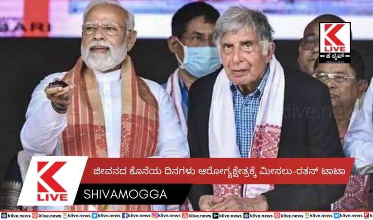 ಜೀವನದ ಕೊನೆಯ ದಿನಗಳು  ಆರೋಗ್ಯ ಕ್ಷೇತ್ರಕ್ಕೆ ಮೀಸಲು-ರತನ್ ಟಾಟಾ