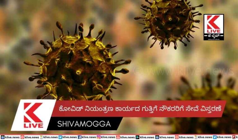 ಕೋವಿಡ್ ನಿಯಂತ್ರಣ ಕಾರ್ಯದ ಗುತ್ತಿಗೆ ನೌಕರರಿಗೆ ಸೇವೆ ವಿಸ್ತರಣೆ