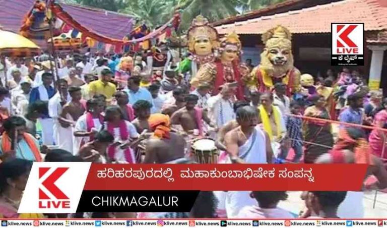 ಹರಿಹರಪುರದಲ್ಲಿ  ಮಹಾಕುಂಬಾಭಿಷೇಕ ಸಂಪನ್ನ