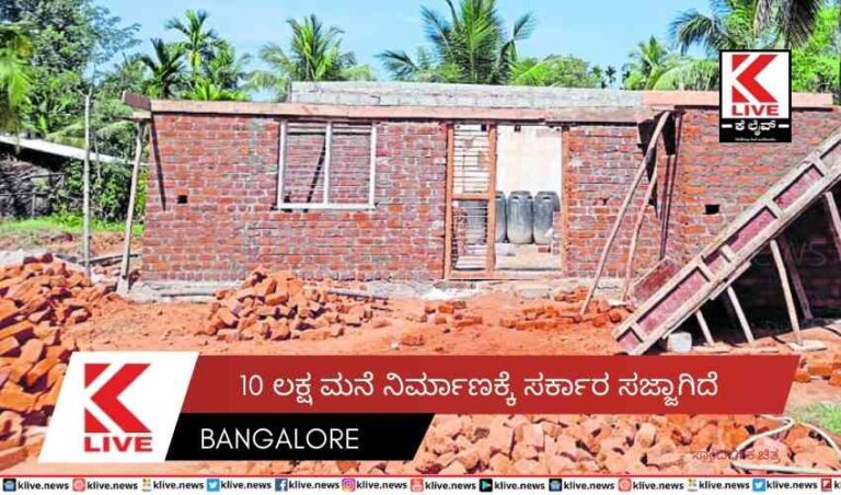 10 ಲಕ್ಷ ಮನೆ ನಿರ್ಮಾಣಕ್ಕೆ ಸರ್ಕಾರ ಸಜ್ಜಾಗಿದೆ