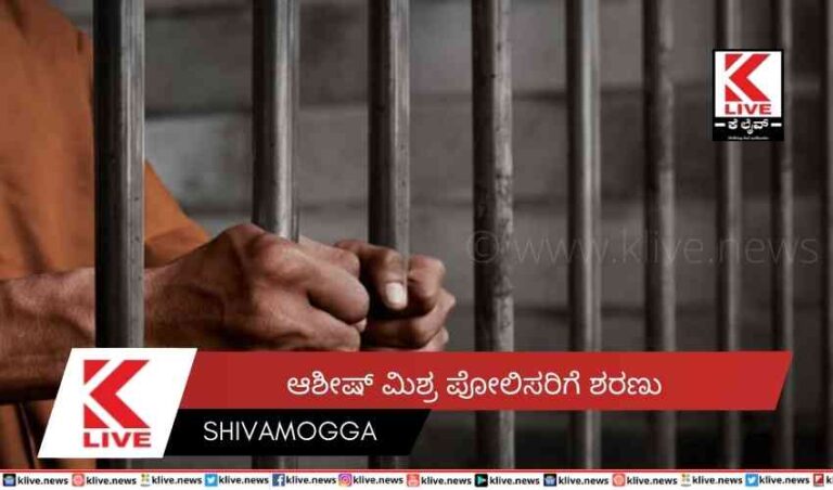 ಆಶೀಷ್ ಮಿಶ್ರ ಪೋಲಿಸರಿಗೆ ಶರಣು