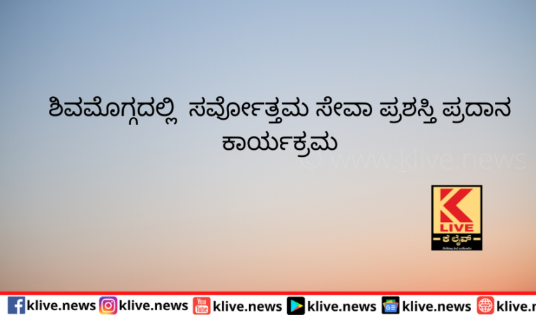 ಏಪ್ರಿಲ್21 ರಂದು  ಶಿವಮೊಗ್ಗದಲ್ಲಿ ಸರ್ವೋತ್ತಮ ಸೇವಾಪ್ರಶಸ್ತಿ ವಿತರಣೆ
