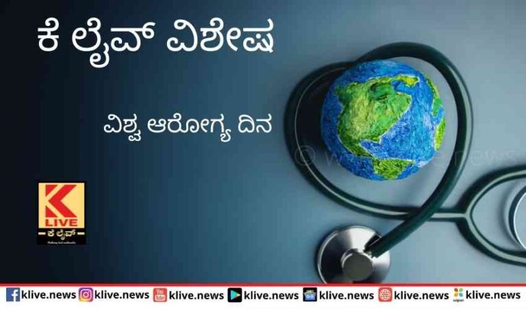 ವಿಶ್ವ ಆರೋಗ್ಯ ದಿನ