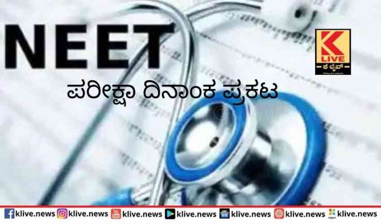NEET-UG ಪರೀಕ್ಷಾ ದಿನಾಂಕ ಪ್ರಕಟ