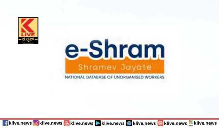 ಅಸಂಘಟಿತ ಕಾರ್ಮಿಕರೆ  ಇ-ಶ್ರಮ್ ಕಾರ್ಡ್  ಪಡೆದುಕೊಳ್ಳಿರಿ