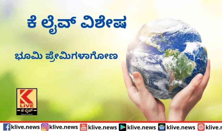 ಭೂಮಿ ಪ್ರೇಮಿಗಳಾಗೋಣ