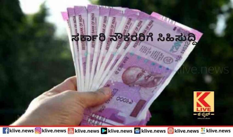 ಕೇಂದ್ರ ನೌಕರರಿಗೆ  ಡಿಎ ಜೊತೆ  ಮನೆಬಾಡಿಗೆ ಭತ್ಯೆ ಹೆಚ್ಚಳ