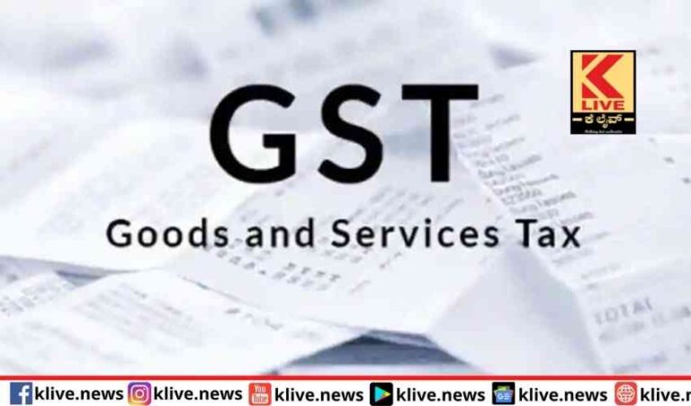 ಮತ್ತೆ ಜನತೆಗೆ ಜಿಎಸ್ ಟಿ ಬರೆ ಬೀಳಲಿದೆ