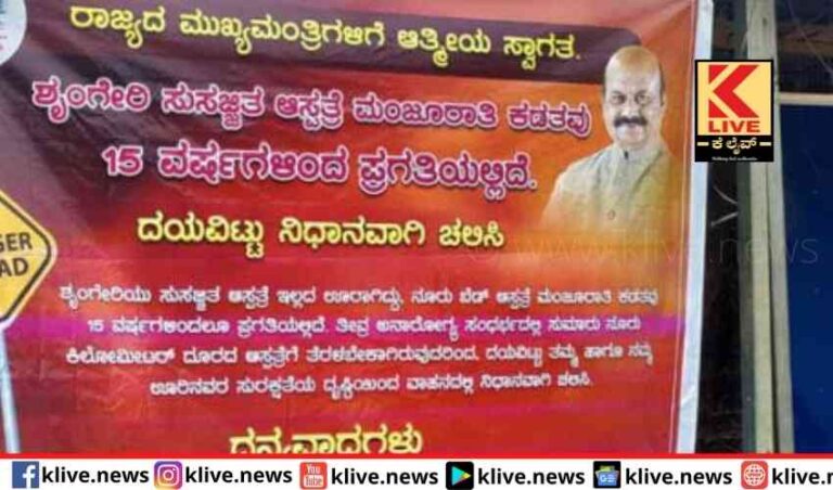 ಸಾರ್ವಜನಿಕ ಫ್ಲೆಕ್ಸ್  ಮೂಲಕ ಕುಂದುಕೊರತೆ ಹೇಳಿಕೊಂಡ ಶೃಂಗೇರಿ