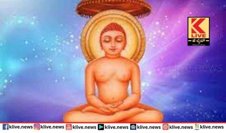 ಜೀವನದ ಮಹಾ ತತ್ವಗಳನ್ನು ಬೋಧಿಸಿದ ಮಹಾವೀರರು
