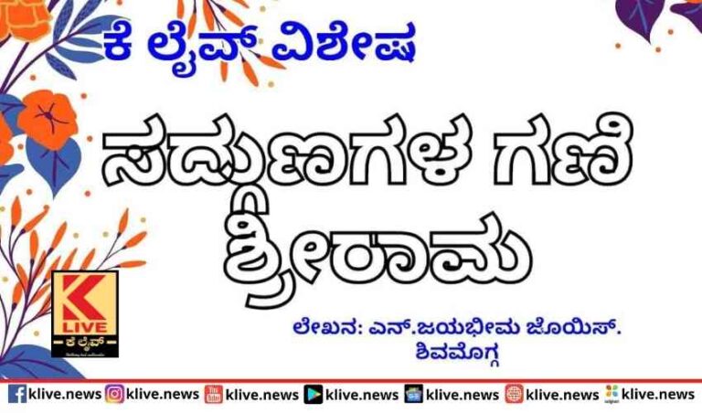 ಸದ್ಗುಣಗಳ ಗಣಿ ಶ್ರೀರಾಮಚಂದ್ರ