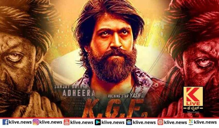 ಕೆಜಿಎಫ್ 2 ಹಿಂದಿನೆಲ್ಲ ಕನ್ನಡ  ಚಿತ್ರಗಳ ಗಳಿಕೆ ಮೀರಲಿದೆ