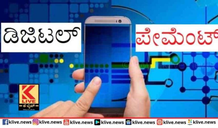 ಡಿಜಿಟಲ್ ಪೇಮೆಂಟ್  ದೋಖಾ ಮಾಡುತ್ತಿರುವ ಸೈಬರ್ ಕಳ್ಳರು