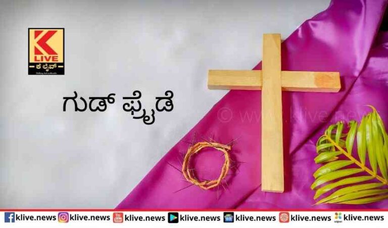ಶುಭ ಶುಕ್ರವಾರ ಕ್ರಿಸ್ತರ ಪುನರವತಾರದ ಮುಂಬೆಳಗು