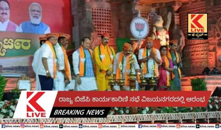 ರಾಜ್ಯ ಬಿಜೆಪಿ  ಕಾರ್ಯಕಾರಿಣಿ ಸಭೆ ವಿಜಯನಗರದಲ್ಲಿ ಆರಂಭ