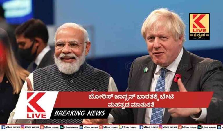 ಬೋರಿಸ್ ಜಾನ್ಸನ್ ಭಾರತಕ್ಕೆ ಭೇಟಿ ಮಹತ್ವದ ಮಾತುಕತೆ