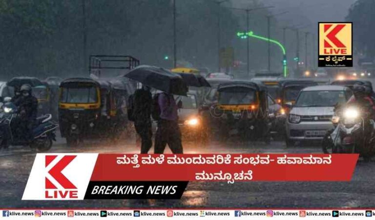 ಮತ್ತೆ ಮಳೆ ಮುಂದುವರಿಕೆ ಸಂಭವ- ಹವಾಮಾನ ಮುನ್ಸೂಚನೆ