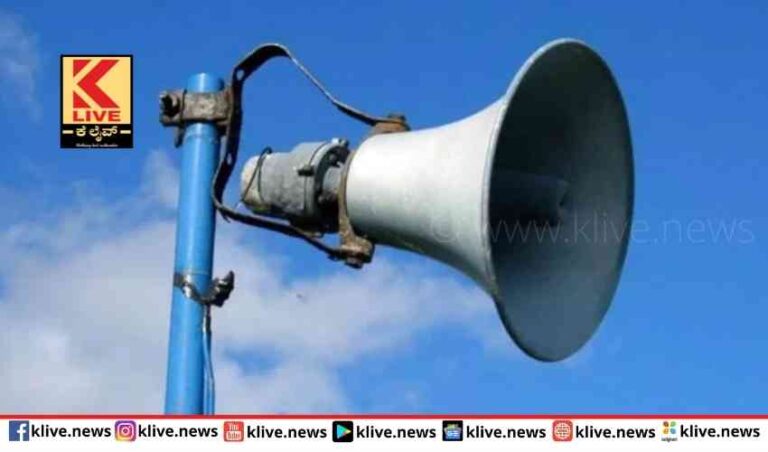 ದ್ವನಿವರ್ಧಕ  ಬಳಕೆ ಬಗ್ಗೆ ಕೋರ್ಟ್ ಆದೇಶ ಪಾಲಿಸಲು ಪೋಲಿಸ್  ಸುತ್ತೋಲೆ