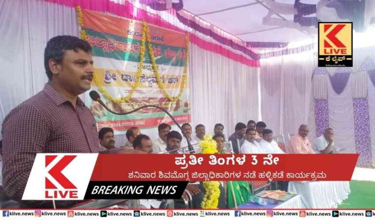 ಪ್ರತೀ ತಿಂಗಳ 3 ನೇ  ಶನಿವಾರ ಶಿವಮೊಗ್ಗ ಜಿಲ್ಲಾಧಿಕಾರಿಗಳ ನಡೆ ಹಳ್ಳಿಕಡೆ ಕಾರ್ಯಕ್ರಮ